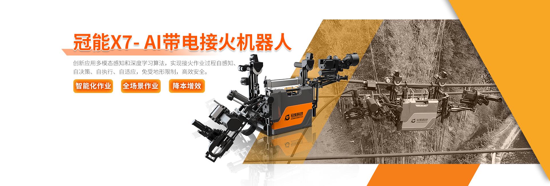 冠能 X7- AI帶電接火機器人